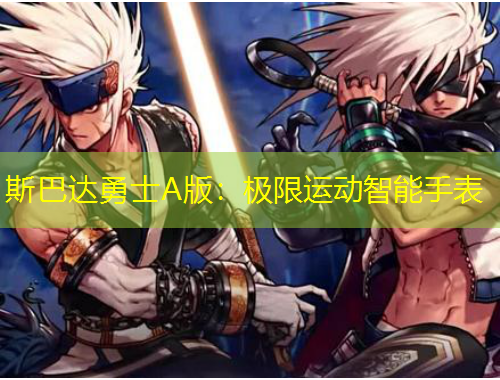 斯巴達勇士A版：極限運動智能手表