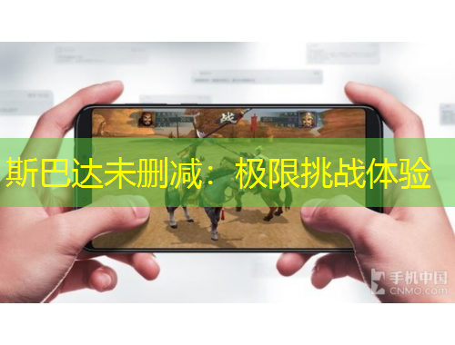 斯巴達(dá)未刪減：極限挑戰(zhàn)體驗(yàn)