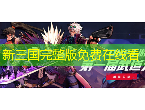 新三國(guó)完整版免費(fèi)在線看