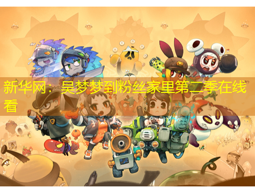 新華網(wǎng)：吳夢夢到粉絲家里第二季在線看