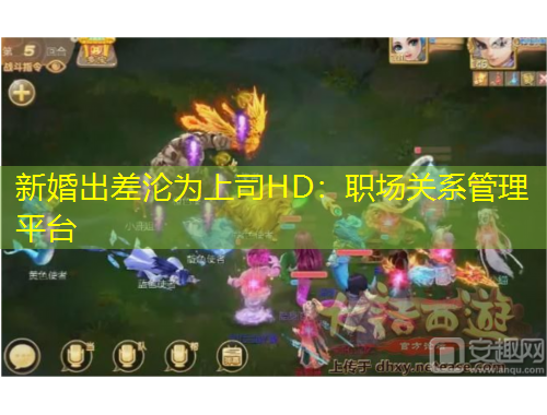 新婚出差淪為上司HD：職場關(guān)系管理平臺