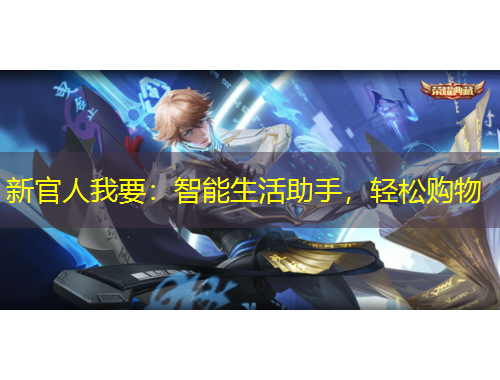 新官人我要：智能生活助手，輕松購(gòu)物