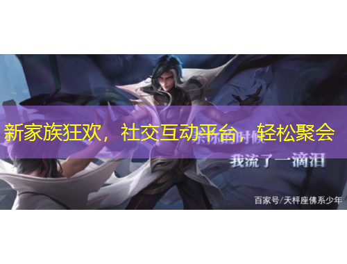 新家族狂歡，社交互動(dòng)平臺(tái)，輕松聚會(huì)