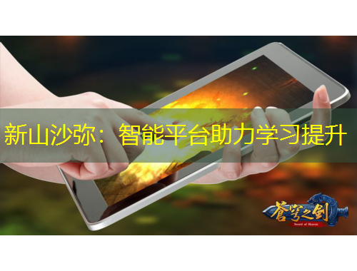 新山沙彌：智能平臺(tái)助力學(xué)習(xí)提升