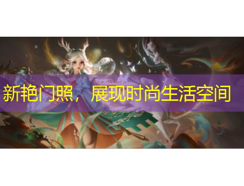 新艷門照，展現(xiàn)時尚生活空間