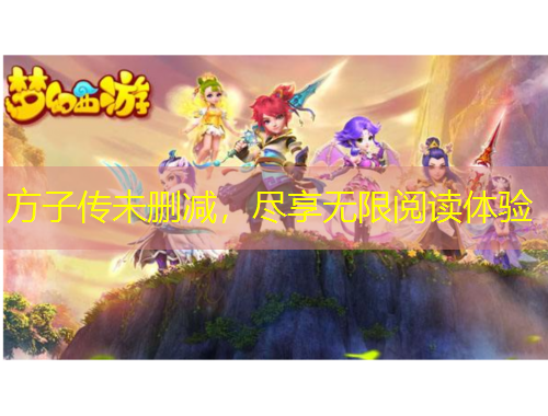 方子傳未刪減，盡享無限閱讀體驗