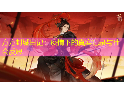 方方封城日記：疫情下的真實(shí)記錄與社會(huì)反思