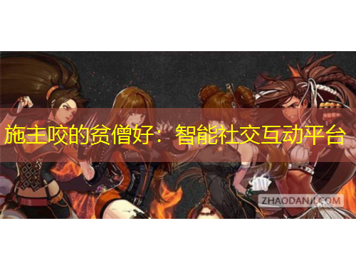 施主咬的貧僧好：智能社交互動(dòng)平臺(tái)