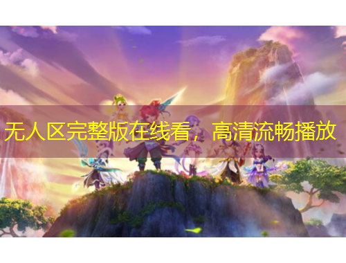 無人區(qū)完整版在線看，高清流暢播放