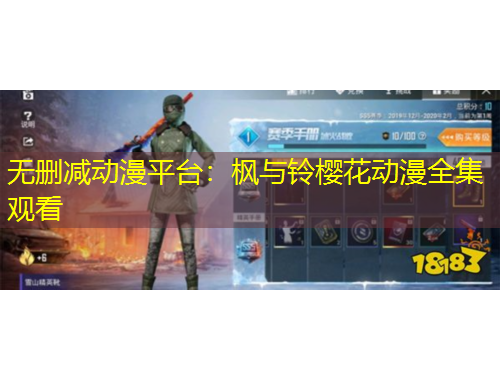 無刪減動漫平臺：楓與鈴櫻花動漫全集觀看