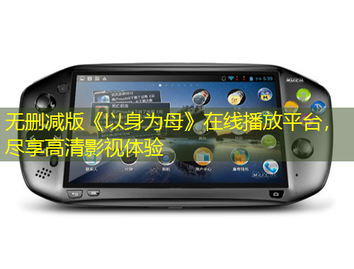 無刪減版《以身為母》在線播放平臺，盡享高清影視體驗