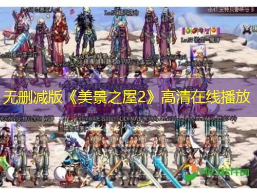 無刪減版《美景之屋2》高清在線播放