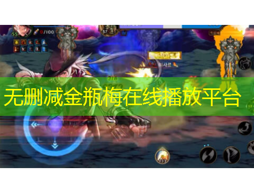 無刪減金瓶梅在線播放平臺(tái)