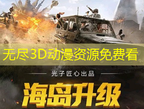 無盡3D動(dòng)漫資源免費(fèi)看