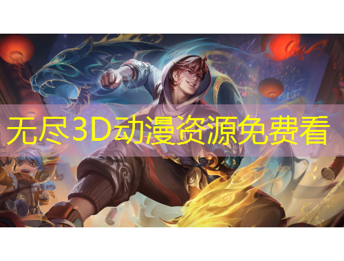 無盡3D動(dòng)漫資源免費(fèi)看