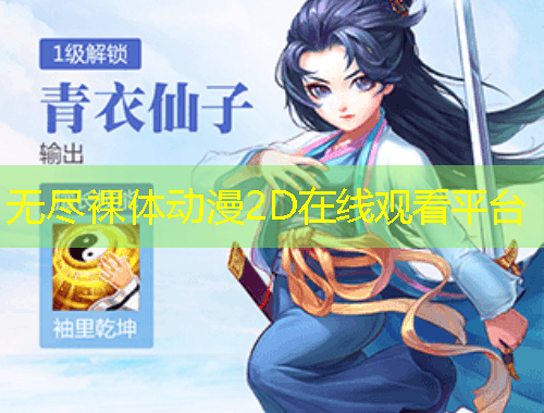 無盡裸體動(dòng)漫2D在線觀看平臺(tái)