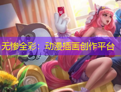 無慘全彩：動漫插畫創(chuàng)作平臺