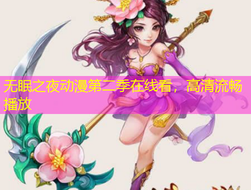 無眠之夜動漫第二季在線看，高清流暢播放