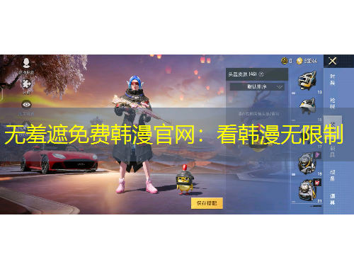 無羞遮免費韓漫官網(wǎng)：看韓漫無限制