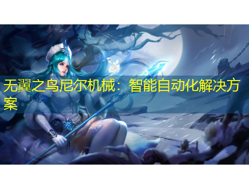 無(wú)翼之鳥(niǎo)尼爾機(jī)械：智能自動(dòng)化解決方案