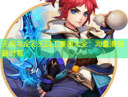 無翼烏全彩無口工漫畫大全：海量漫畫隨時看