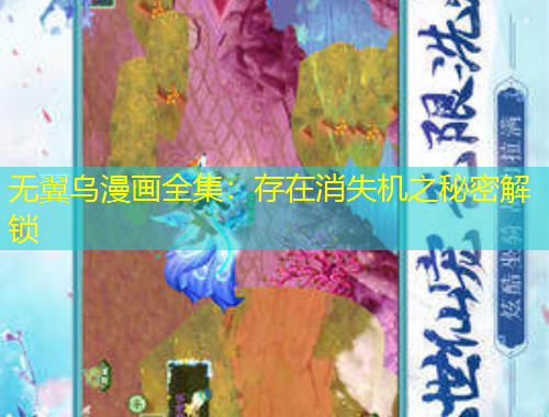 無翼烏漫畫全集：存在消失機之秘密解鎖