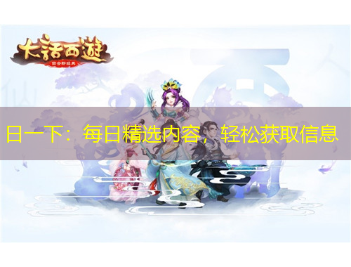 日一下：每日精選內(nèi)容，輕松獲取信息