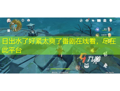 日出水了好緊太爽了番劇在線看，盡在此平臺