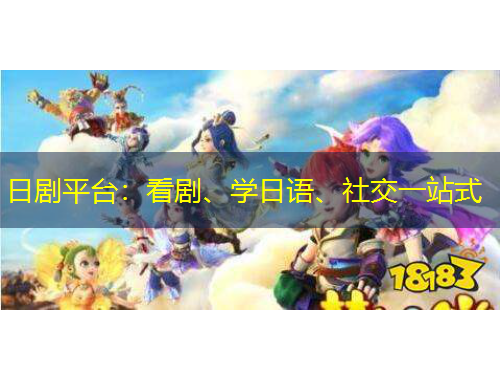 日劇平臺：看劇、學(xué)日語、社交一站式
