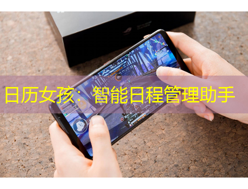 日歷女孩：智能日程管理助手