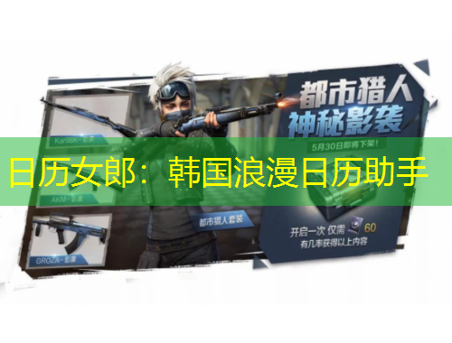 日歷女郎：韓國浪漫日歷助手