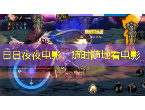 日日夜夜電影：隨時隨地看電影