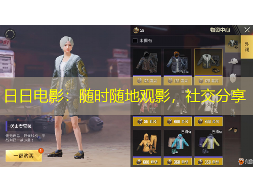 日日電影：隨時(shí)隨地觀影，社交分享