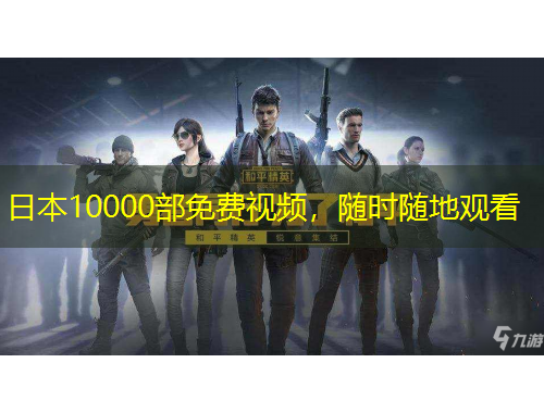 日本10000部免費視頻，隨時隨地觀看