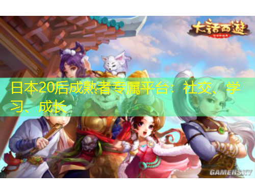 日本20后成熟者專屬平臺：社交、學習、成長