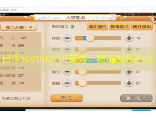 日本seetube18首秀：精選視頻平臺
