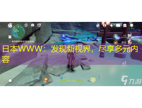 日本W(wǎng)WW：發(fā)現(xiàn)新視界，盡享多元內(nèi)容