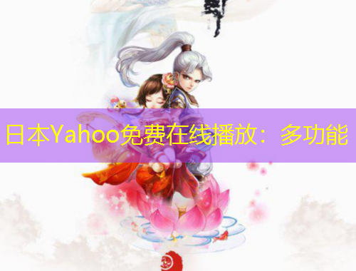日本Yahoo免費(fèi)在線播放：多功能
