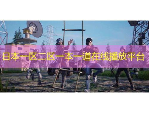 日本一區(qū)二區(qū)一本一道在線播放平臺(tái)