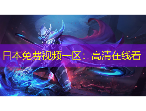 日本免費視頻一區(qū)：高清在線看