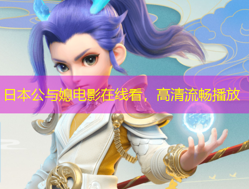 日本公與媳電影在線看，高清流暢播放