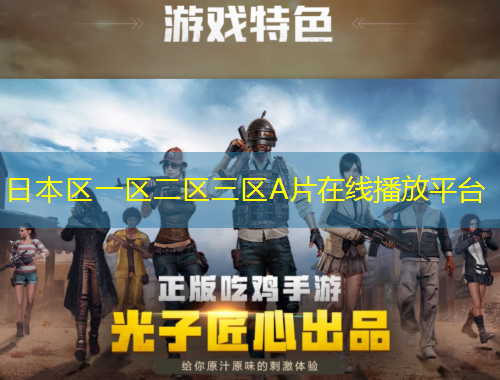 日本區(qū)一區(qū)二區(qū)三區(qū)A片在線播放平臺(tái)