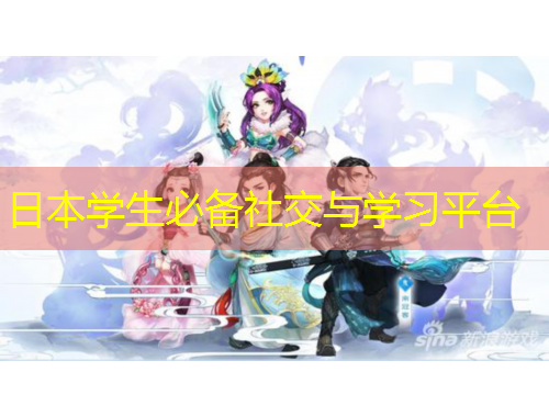 日本學生必備社交與學習平臺