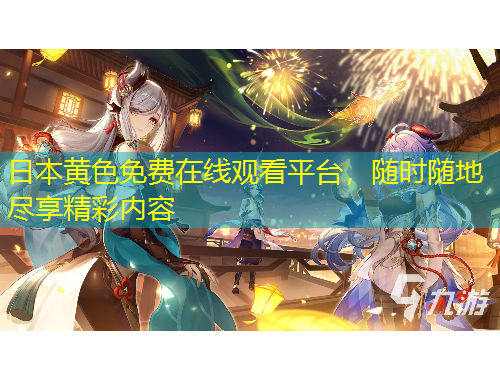 日本黃色免費(fèi)在線觀看平臺(tái)，隨時(shí)隨地盡享精彩內(nèi)容