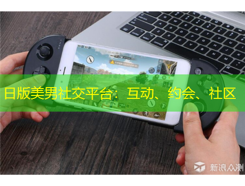 日版美男社交平臺：互動、約會、社區(qū)