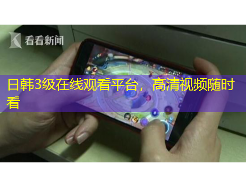 日韓3級在線觀看平臺，高清視頻隨時看