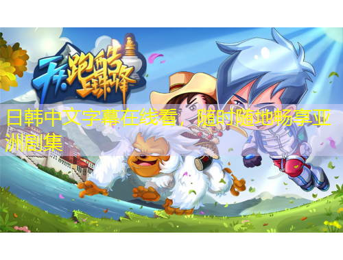 日韓中文字幕在線看，隨時隨地暢享亞洲劇集