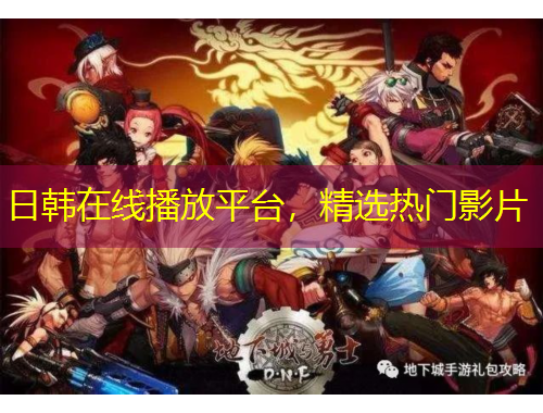 日韓在線播放平臺(tái)，精選熱門影片