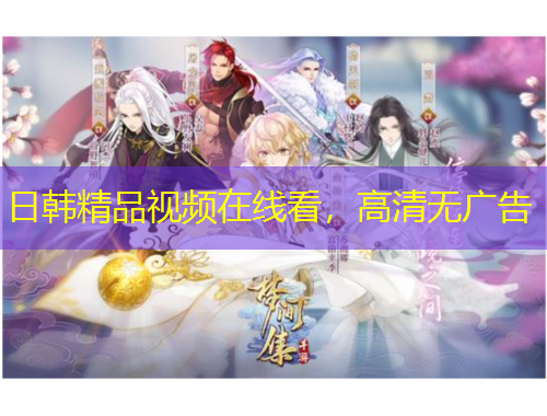 日韓精品視頻在線看，高清無廣告