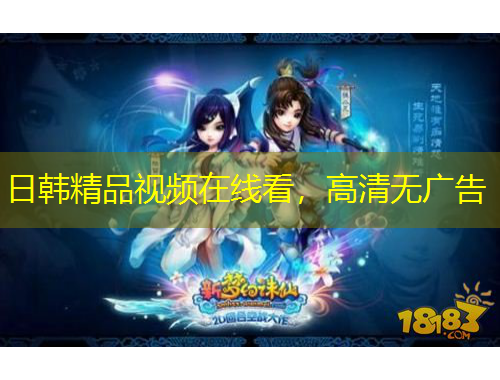 日韓精品視頻在線看，高清無廣告